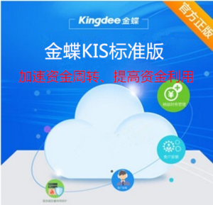 金蝶KIS標準版 金蝶KIS標準版