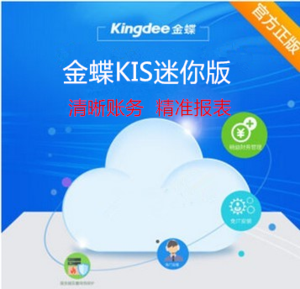 金蝶KIS迷你版 金蝶KIS迷你版