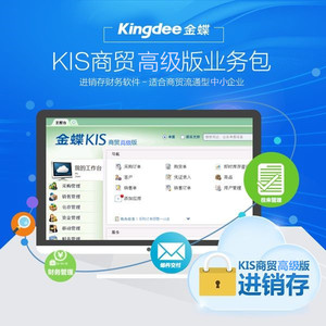 金蝶KIS商貿高級版 金蝶KIS商貿高級版