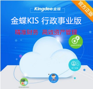 金蝶KIS行政事業版 金蝶KIS行政事業版